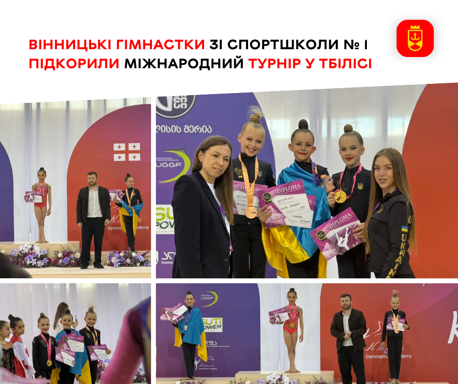 Вінницькі гімнастки зі спортшколи № 1 підкорили міжнародний турнір у Тбілісі